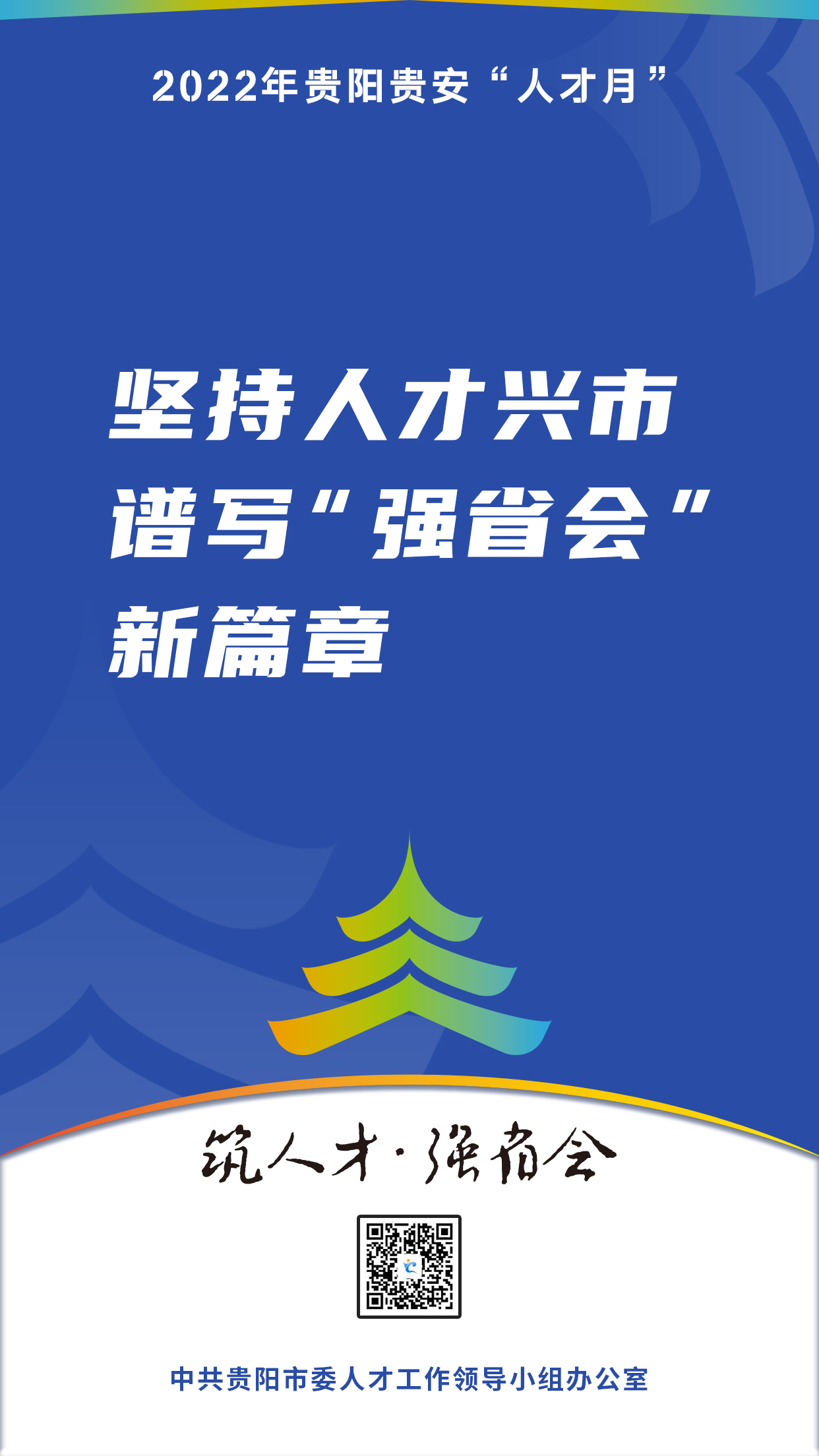 2022“人才月”宣傳標語海報03.jpg